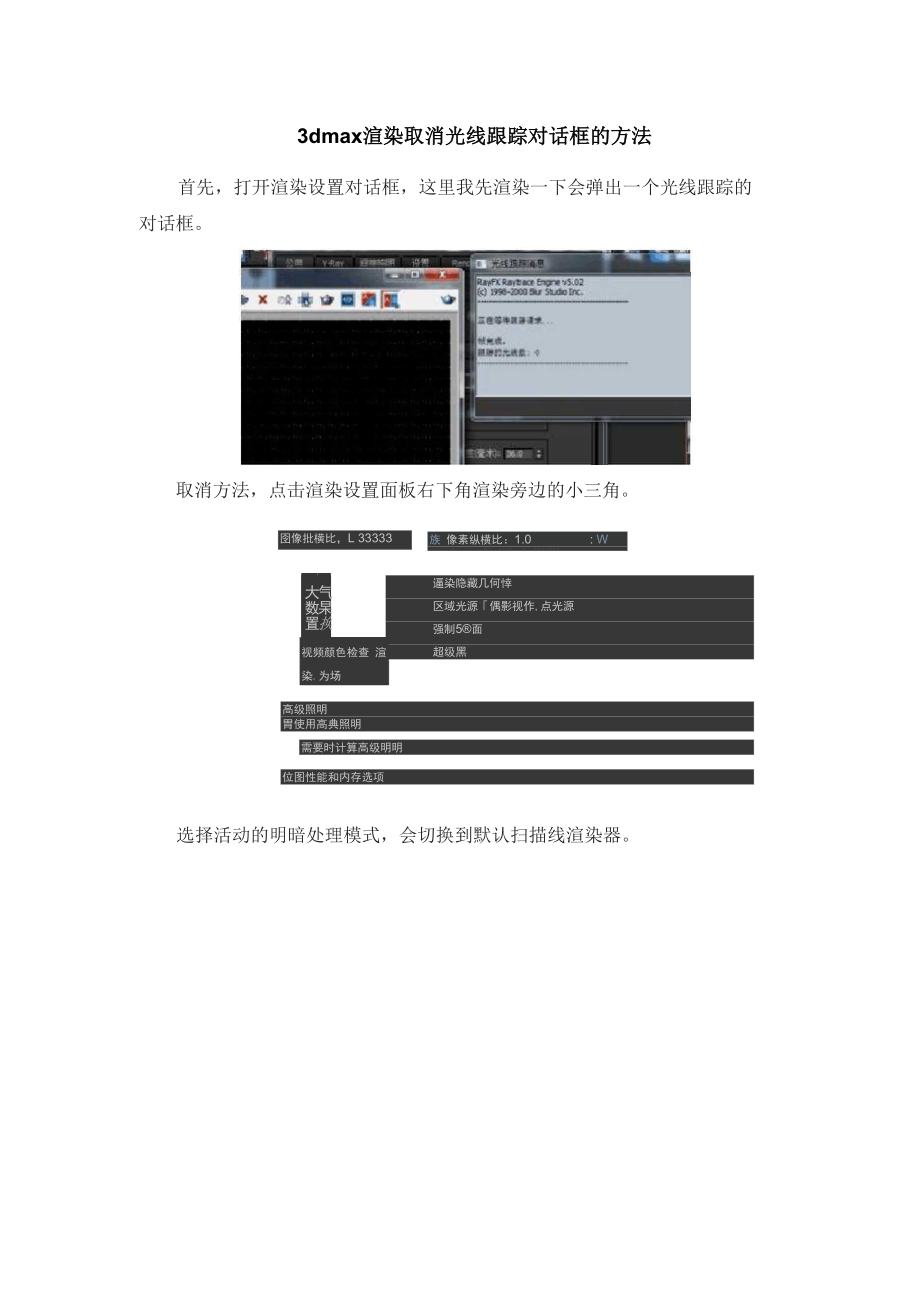 3dmax渲染取消光线跟踪对话框的方法.docx_第1页