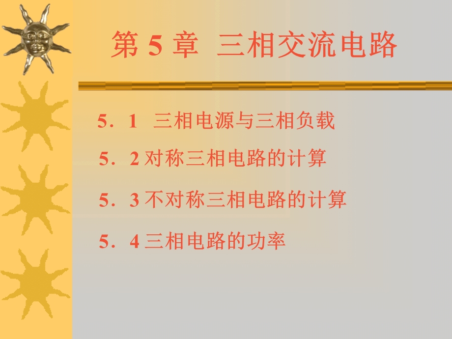 【教学课件】第5章三相交流电路.ppt_第1页