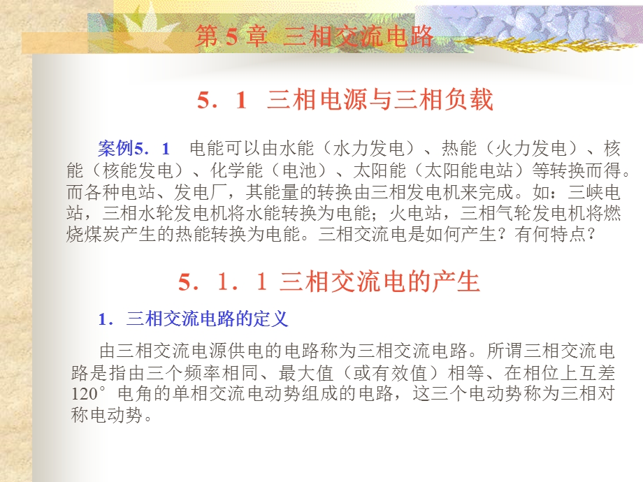 【教学课件】第5章三相交流电路.ppt_第3页