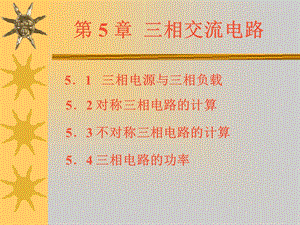 【教学课件】第5章三相交流电路.ppt