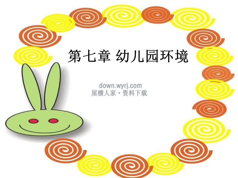 第七章幼儿园环境.ppt_第1页