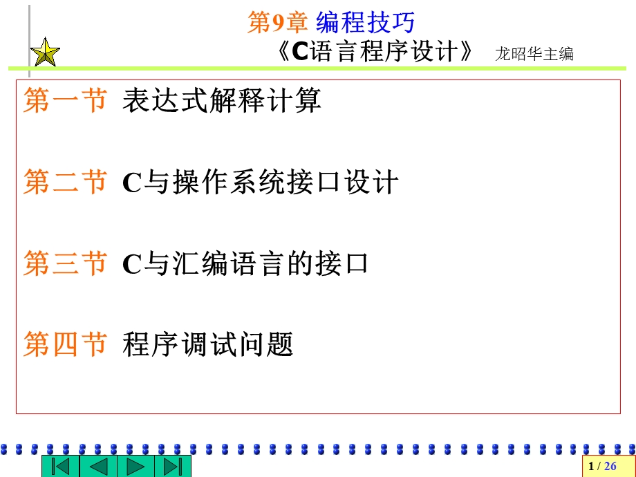 【教学课件】第9章编程技巧.ppt_第1页