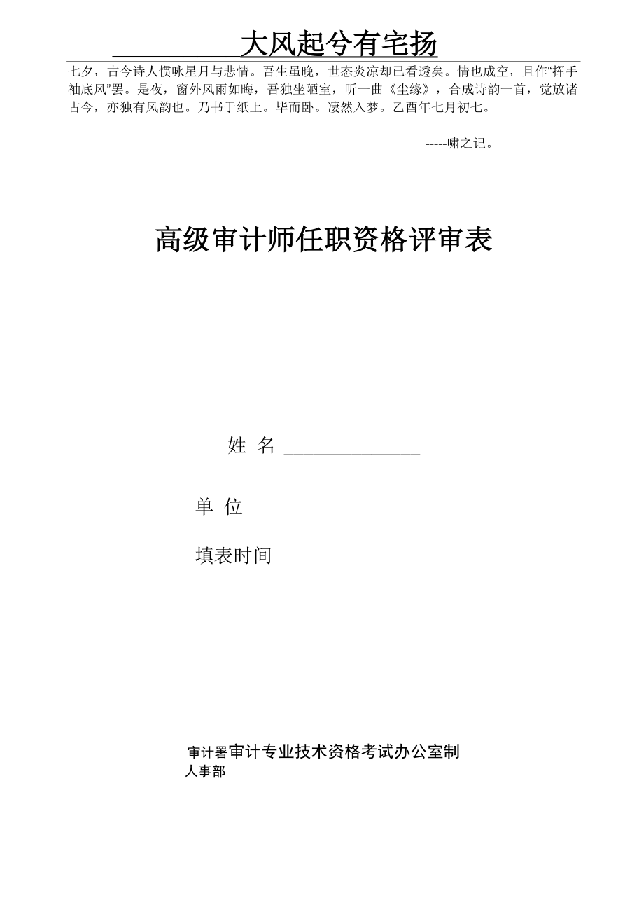 Bniwqyk高级审计师任职资格评审表.docx_第1页