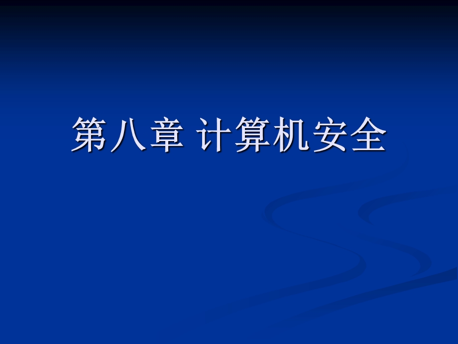 【教学课件】第八章计算机安全.ppt_第1页