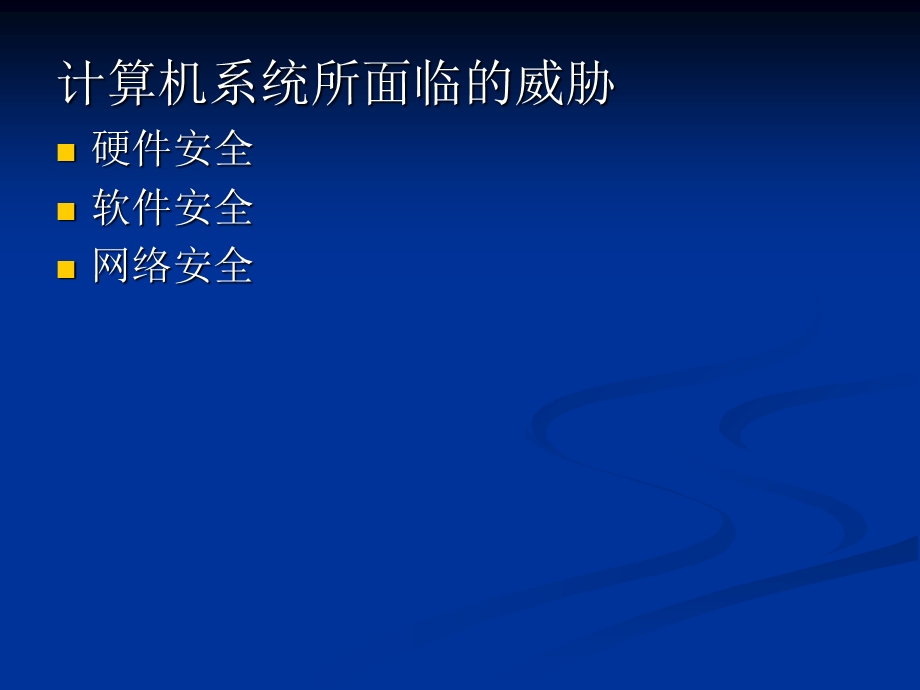 【教学课件】第八章计算机安全.ppt_第3页