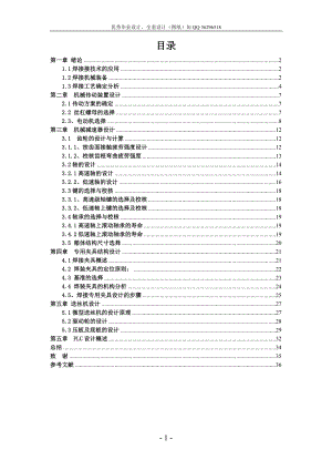 毕业设计论文焊接专机机械传动装置设计含全套CAD图纸.doc