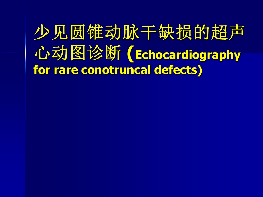 少见圆锥动脉畸形的超声诊断.ppt_第1页