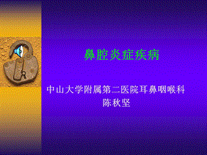 《鼻腔炎症疾病》PPT课件.ppt