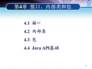 第4章接口、内部类和包.ppt