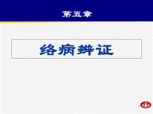 《络病辨证》PPT课件.ppt