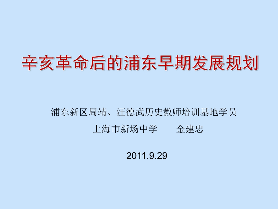 金建忠：辛亥革命后的浦东早期发展规划.ppt_第1页