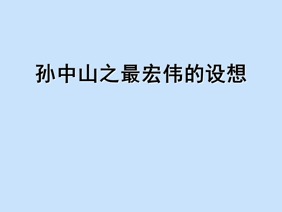 金建忠：辛亥革命后的浦东早期发展规划.ppt_第3页