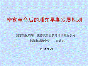 金建忠：辛亥革命后的浦东早期发展规划.ppt