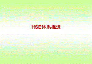 HSE体系推进.ppt