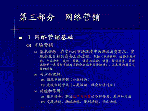 【教学课件】第三部分网络营销.ppt