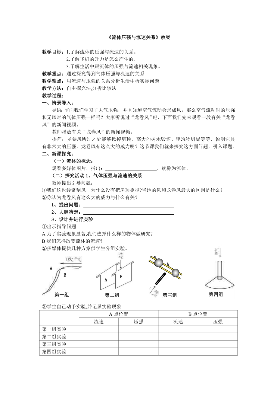 第四节流体压强与流速关系教案.doc_第1页