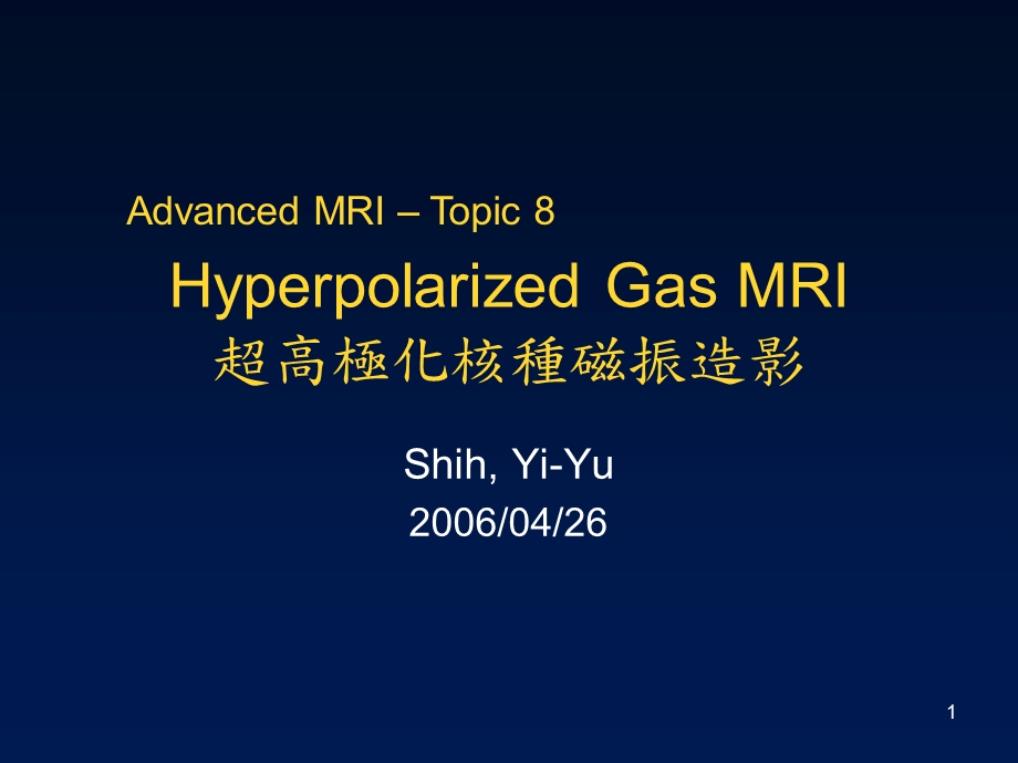 Hyperpolarized Gas MRI超高极化核种磁振造影.ppt_第1页