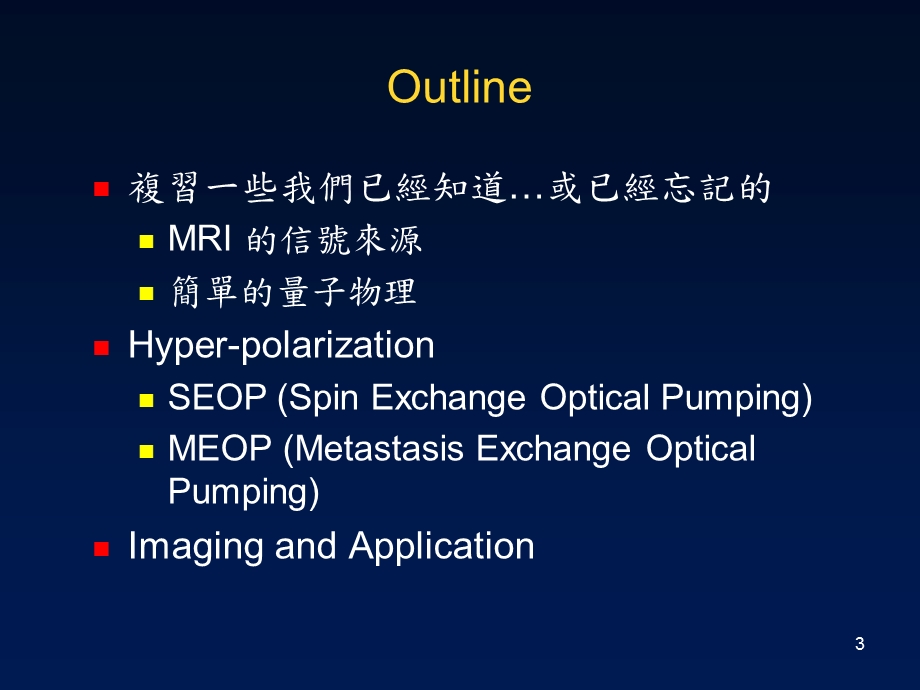 Hyperpolarized Gas MRI超高极化核种磁振造影.ppt_第3页