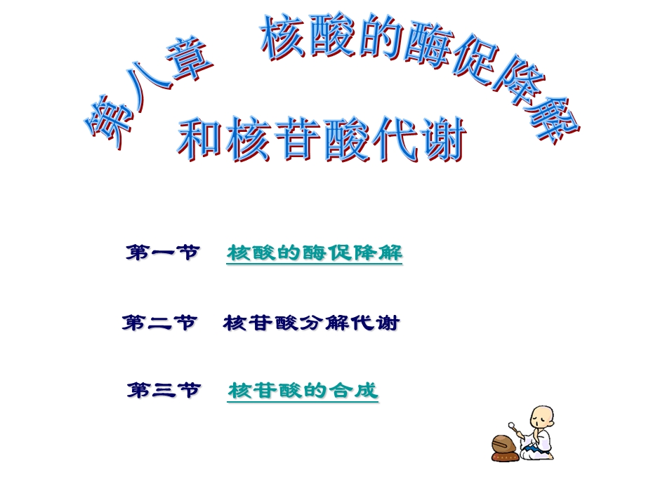 第一节核酸的酶促降解.ppt_第1页