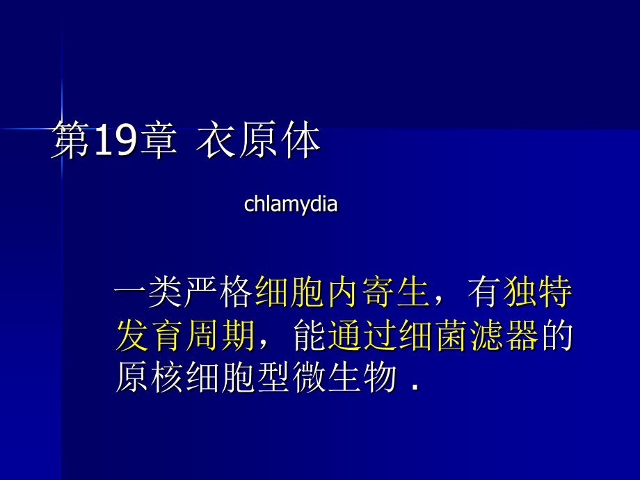 衣原体chlamydia.ppt_第1页