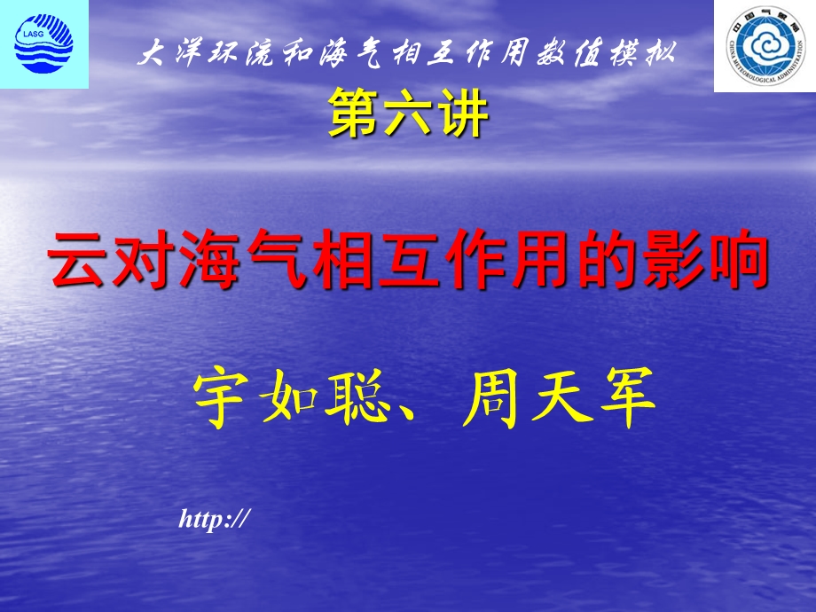 【教学课件】第六讲云对海气相互作用的影响.ppt_第1页