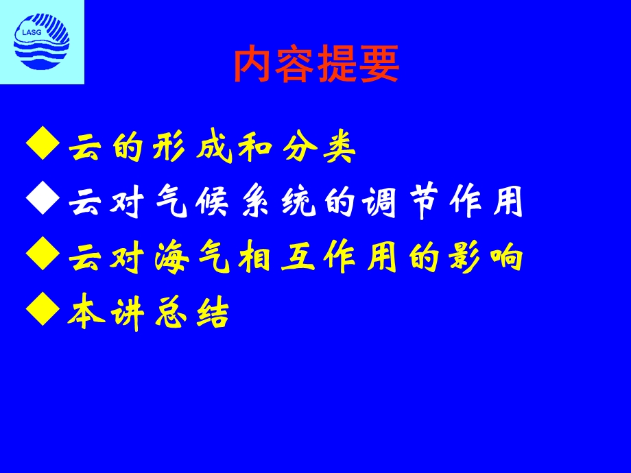 【教学课件】第六讲云对海气相互作用的影响.ppt_第2页