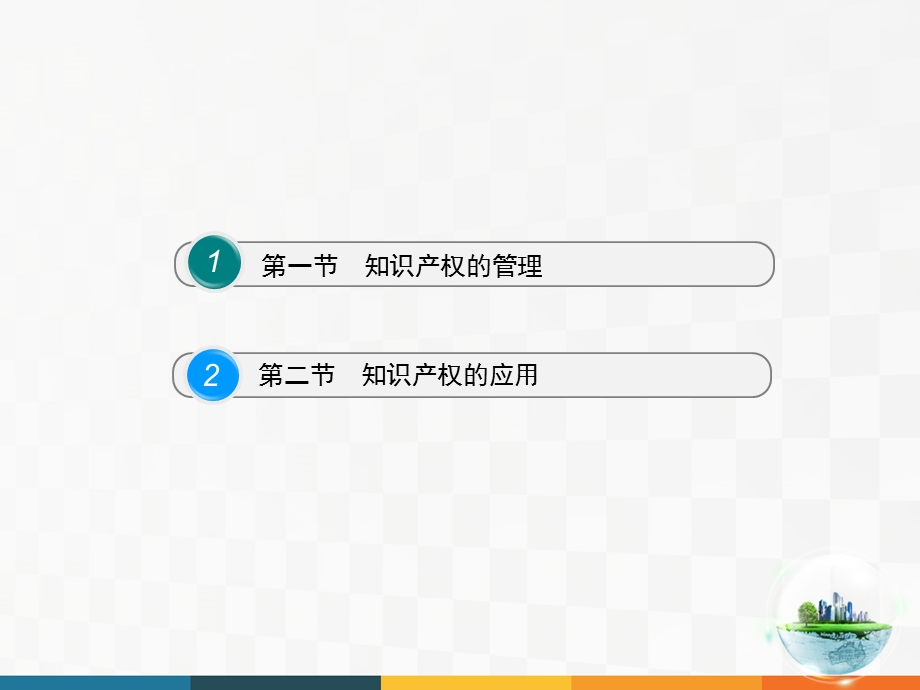 《识知产权管理》PPT课件.ppt_第2页