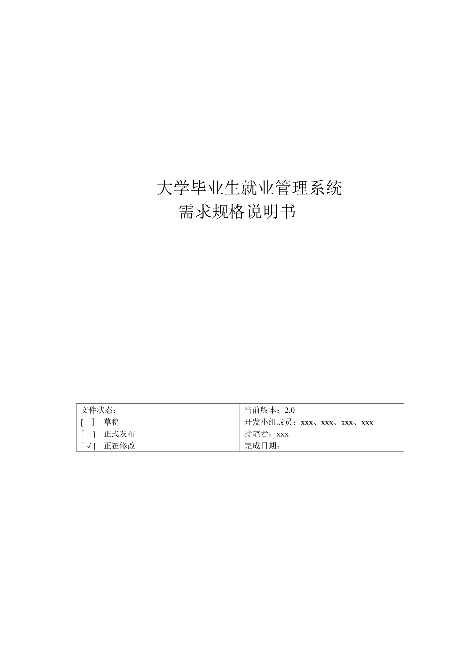 精品基于Access和ASP的大学生就业信息管理系统需求规格说明.doc_第1页