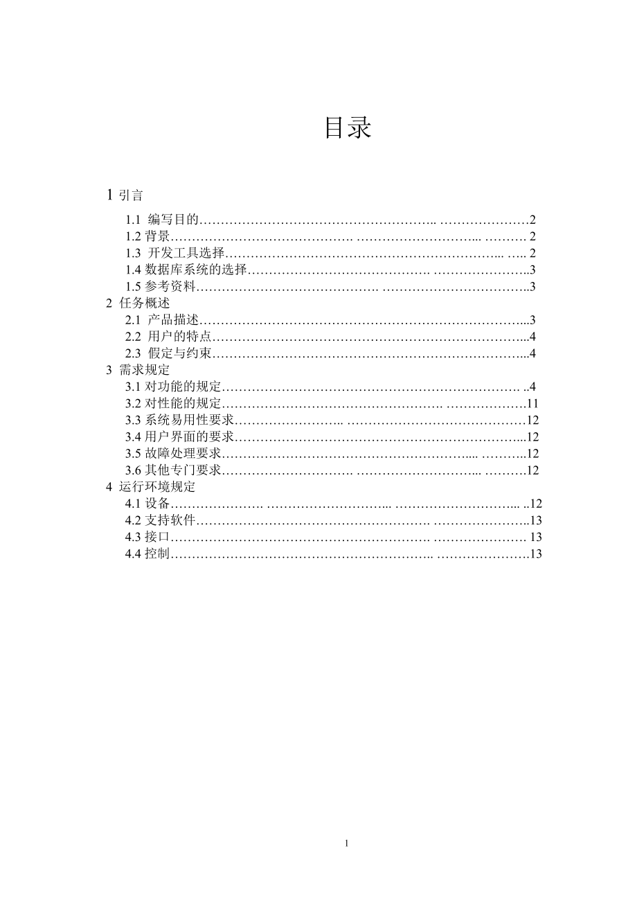 精品基于Access和ASP的大学生就业信息管理系统需求规格说明.doc_第2页