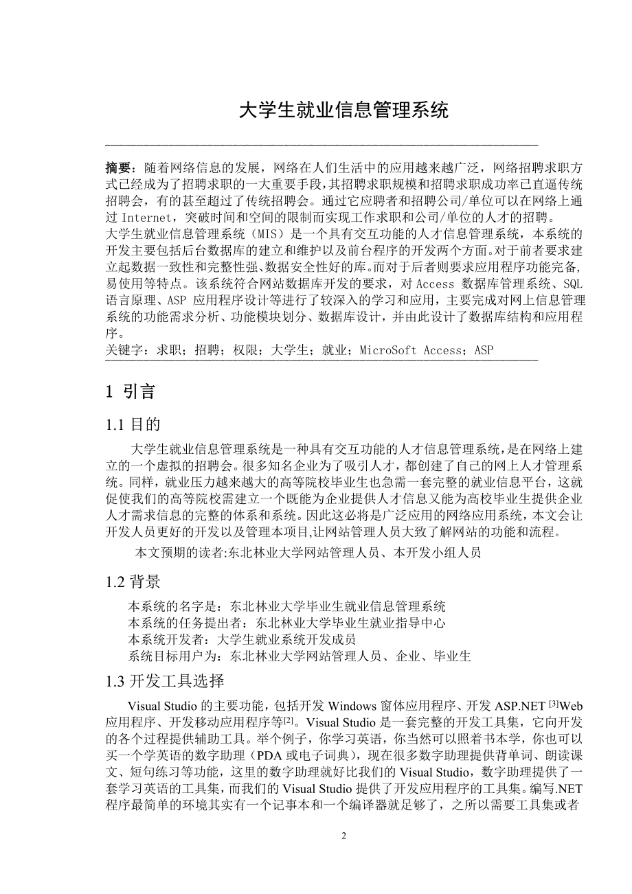 精品基于Access和ASP的大学生就业信息管理系统需求规格说明.doc_第3页