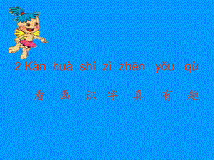 《看画识字真有趣》PPT课件.ppt