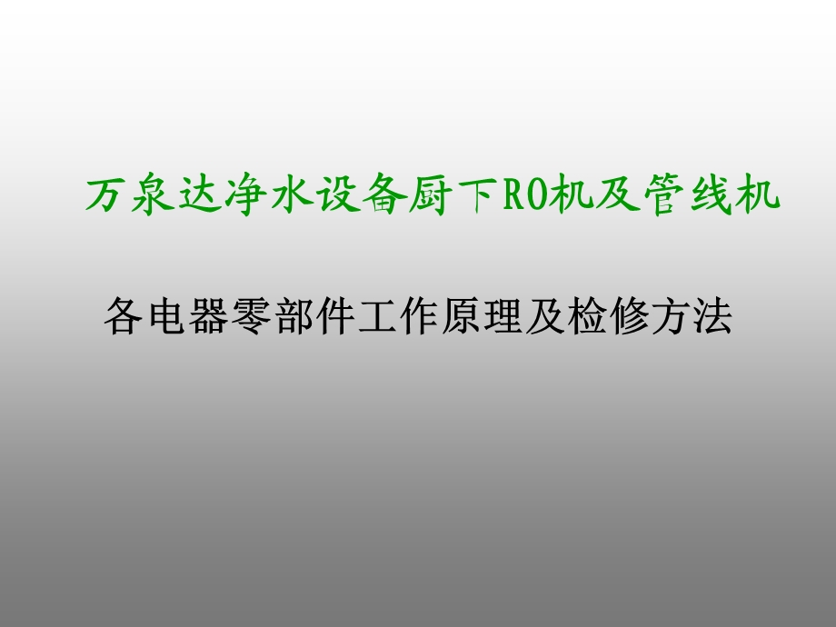 万泉达净水设备厨下RO机及管线机.ppt_第1页