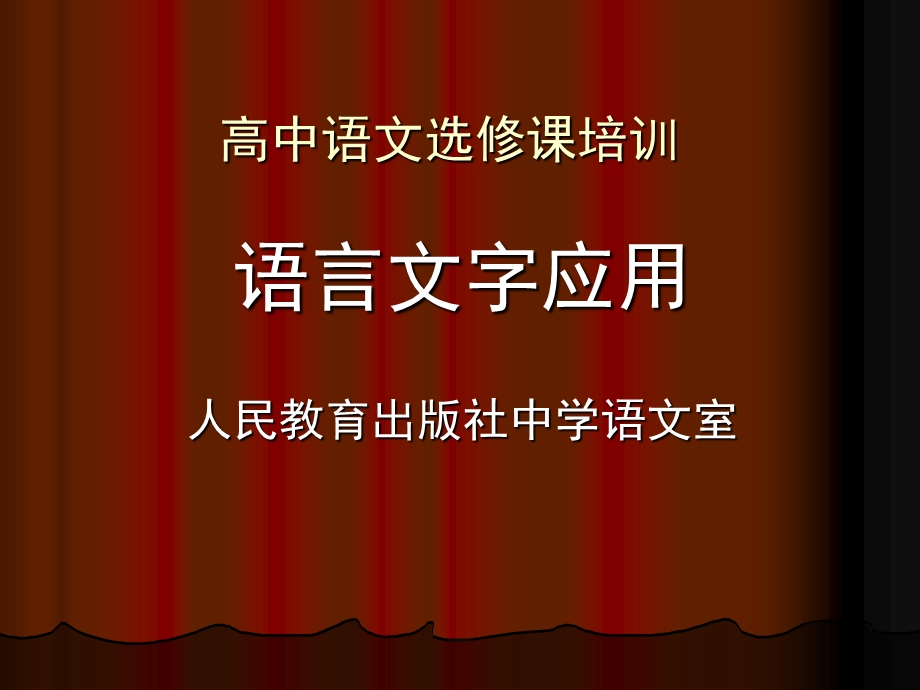 语言文字应用.ppt_第1页