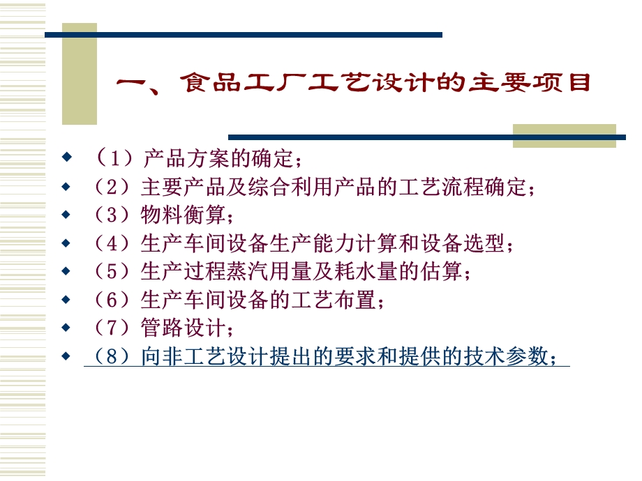 【教学课件】第四章食品工厂工艺设计.ppt_第3页