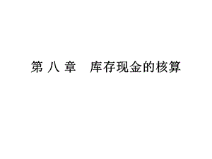 【教学课件】第八章库存现金的核算.ppt