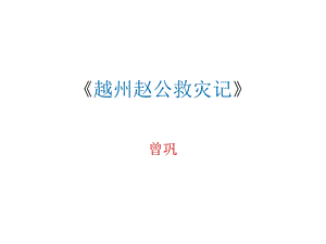 《越州赵公救灾记》ppt课件.ppt