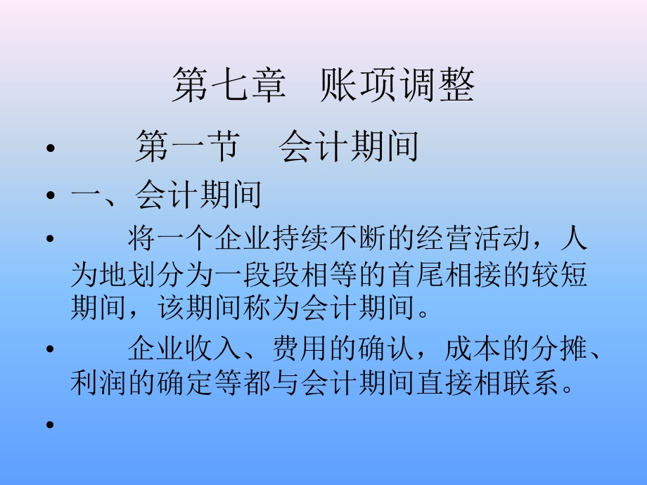 【教学课件】第七章账项调整.ppt_第1页