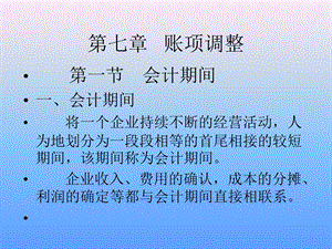 【教学课件】第七章账项调整.ppt