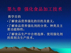 【教学课件】第九章强化食品加工技术.ppt