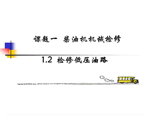 《高低压油路检》PPT课件.ppt