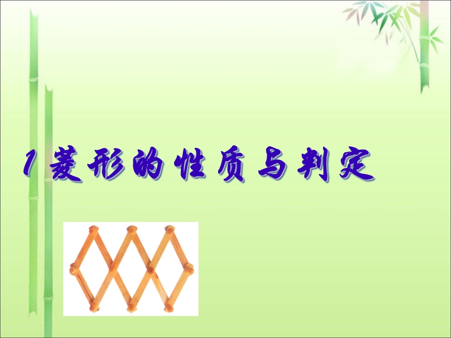 《菱形的性质与判定》课件.ppt_第1页