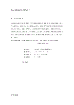 midas计算预应力连续刚构桥梁工程课程设计.docx