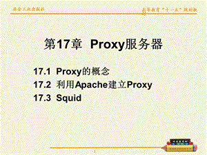 【教学课件】第17章Proxy服务器.ppt