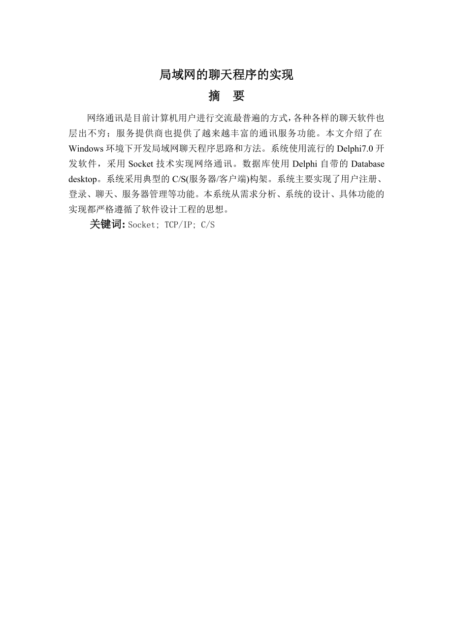 毕业设计论文局域网聊天程序的实现.doc_第1页