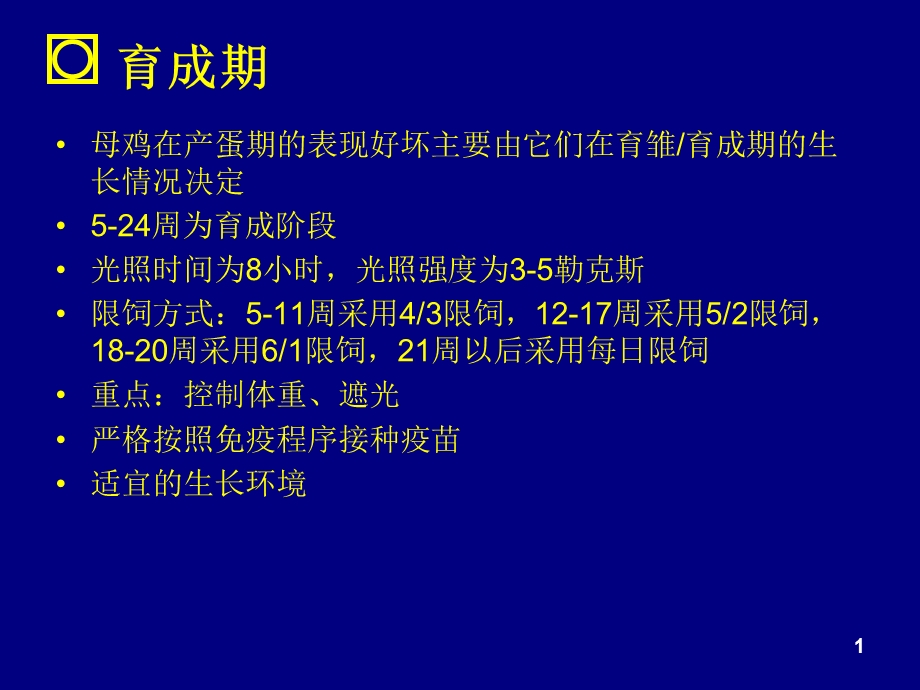 《育成期饲养管理》PPT课件.ppt_第2页