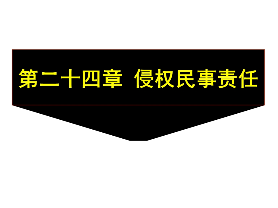 《编侵权的民事责任》PPT课件.ppt_第1页