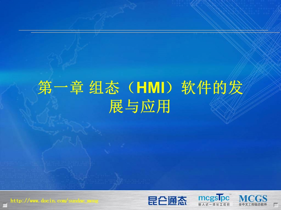 【大学课件】组态HMI软件的发展与应用.ppt_第1页