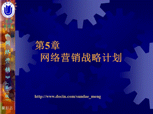 【大学课件】网络营销战略计划.ppt