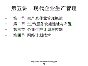 【大学课件】现代企业生产管理.ppt