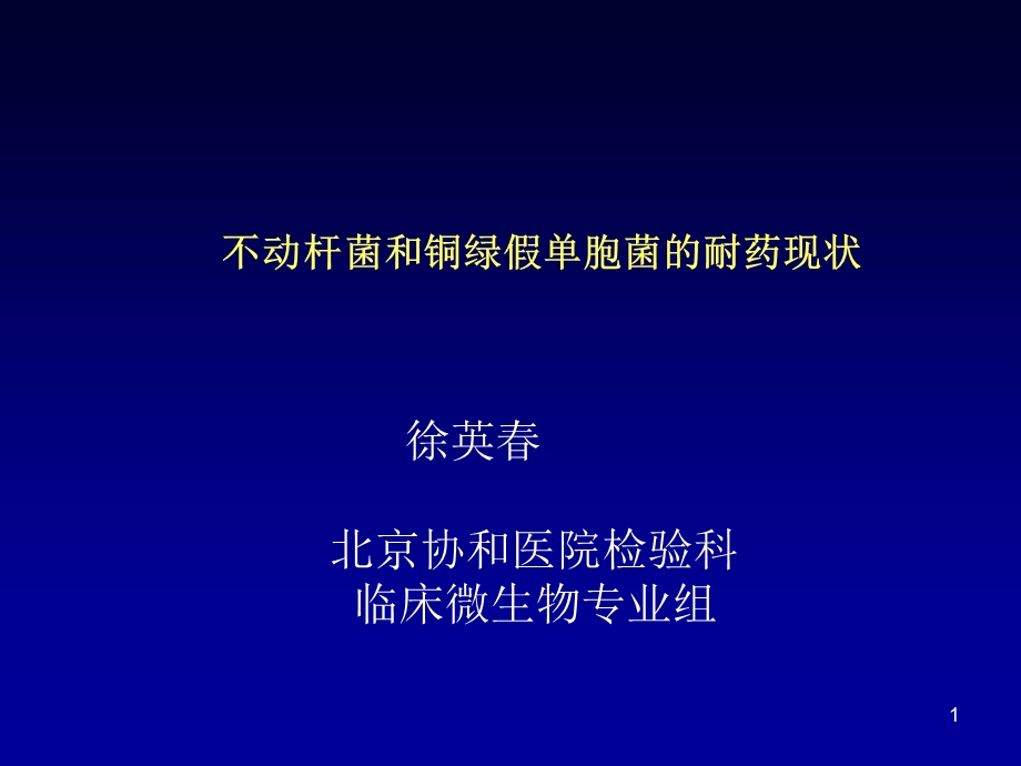 不动杆菌和铜绿假单胞菌的耐药现状.ppt_第1页